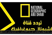 تردد قناة ناشيونال جيوغرافيك نايل سات 2025