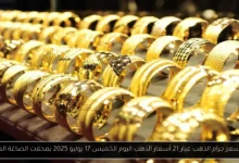 سعر جرام الذهب عيار 21 أسعار الذهب اليوم