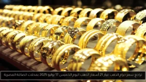 سعر جرام الذهب عيار 21 أسعار الذهب اليوم