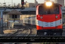مواعيد القطارات اليوم