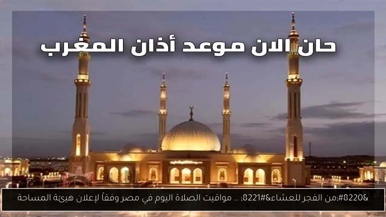 مواقيت الصلاة اليوم في مصر