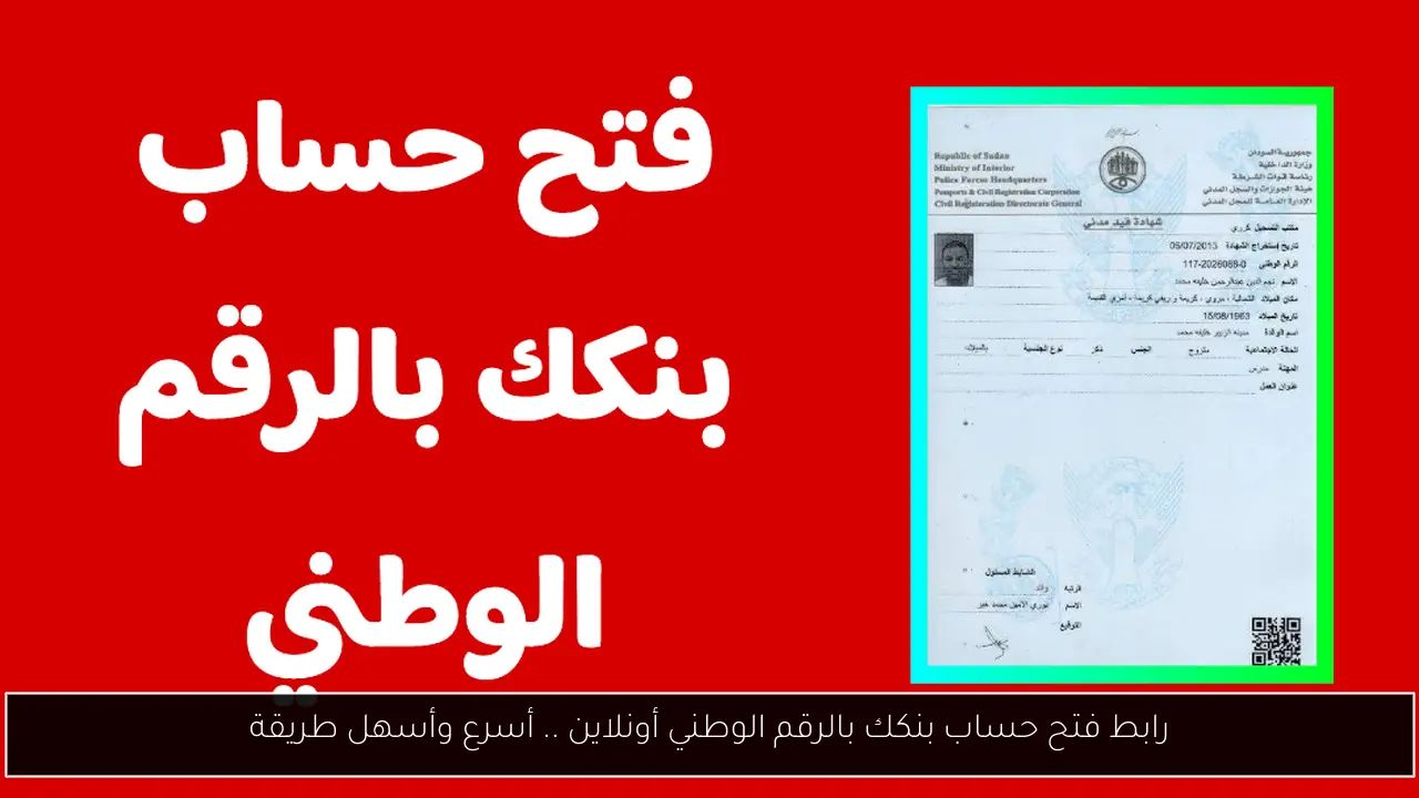 رابط فتح حساب بنكك بالرقم الوطني