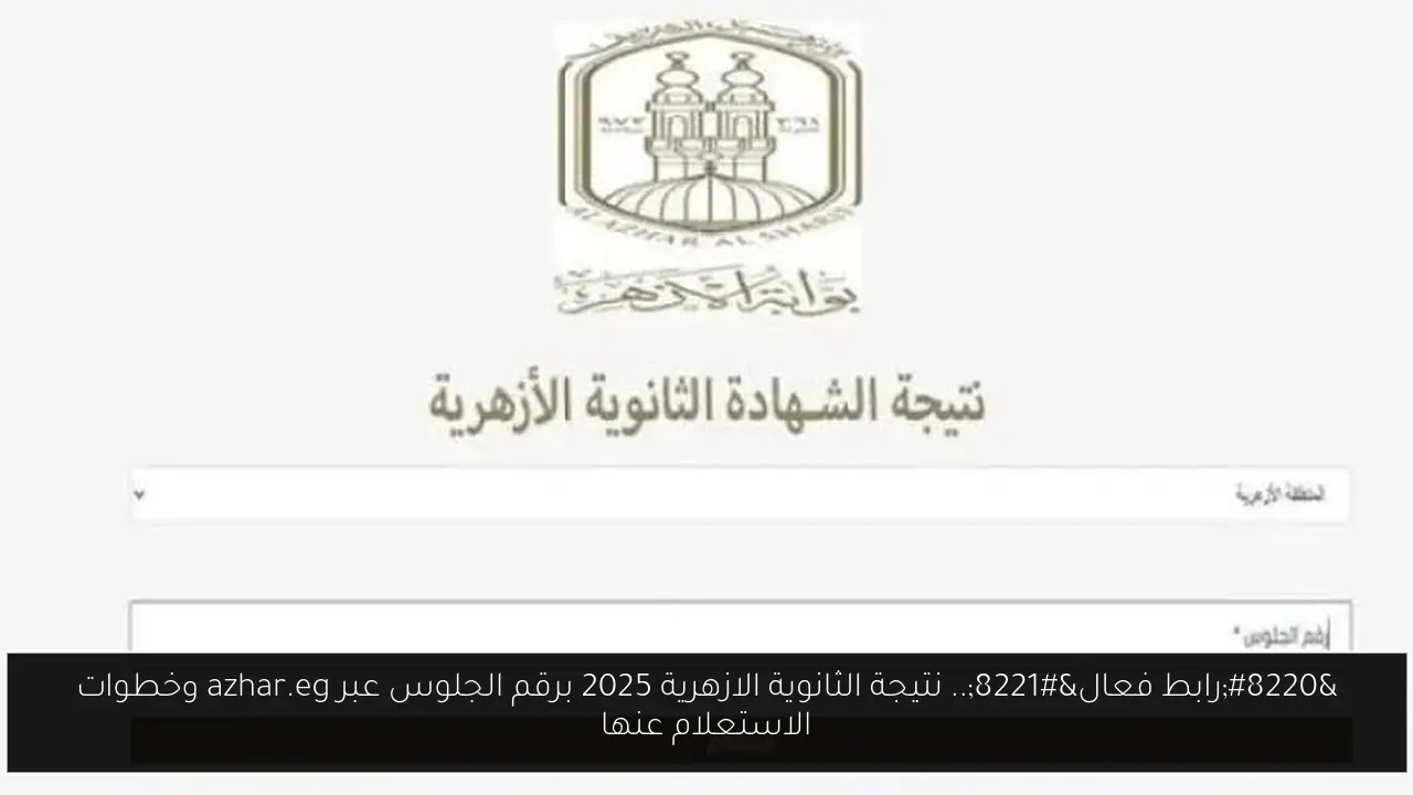 نتيجة الثانوية الازهرية 2025 برقم الجلوس