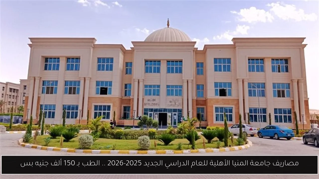 مصاريف جامعة المنيا الأهلية