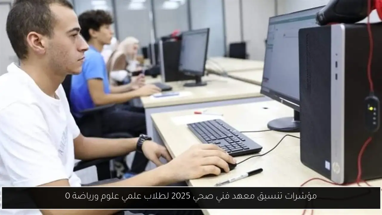 تنسيق معهد فني صحي 2025