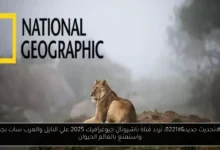 تردد قناه ناشيونال جيوغرافيك 2025