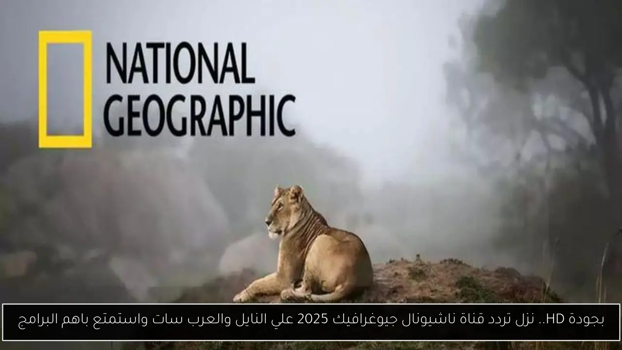 تردد قناة ناشيونال جيوغرافيك 2025