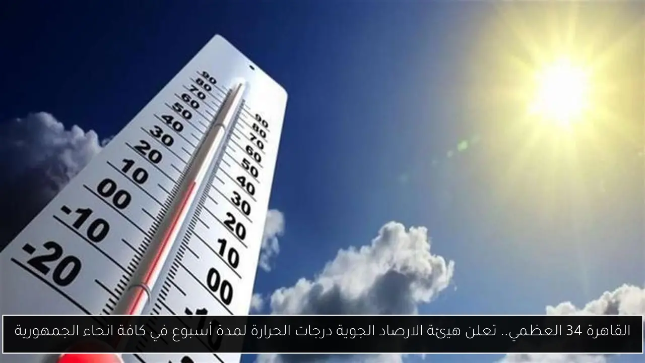 درجات الحرارة لمدة أسبوع