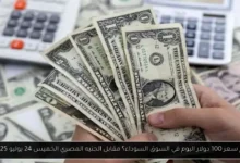 كم سعر 100 دولار اليوم في السوق السوداء؟