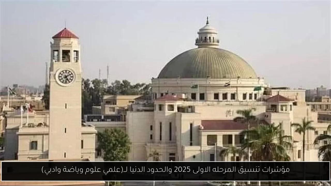 تنسيق المرحله الاولى 2025