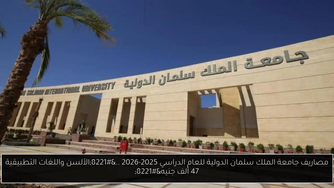 مصاريف جامعة الملك سلمان الدولية