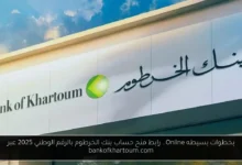 رابط فتح حساب بنك الخرطوم بالرقم الوطني 2025