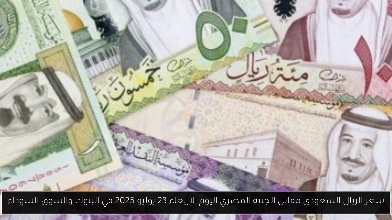 سعر الريال السعودي مقابل الجنيه المصري اليوم