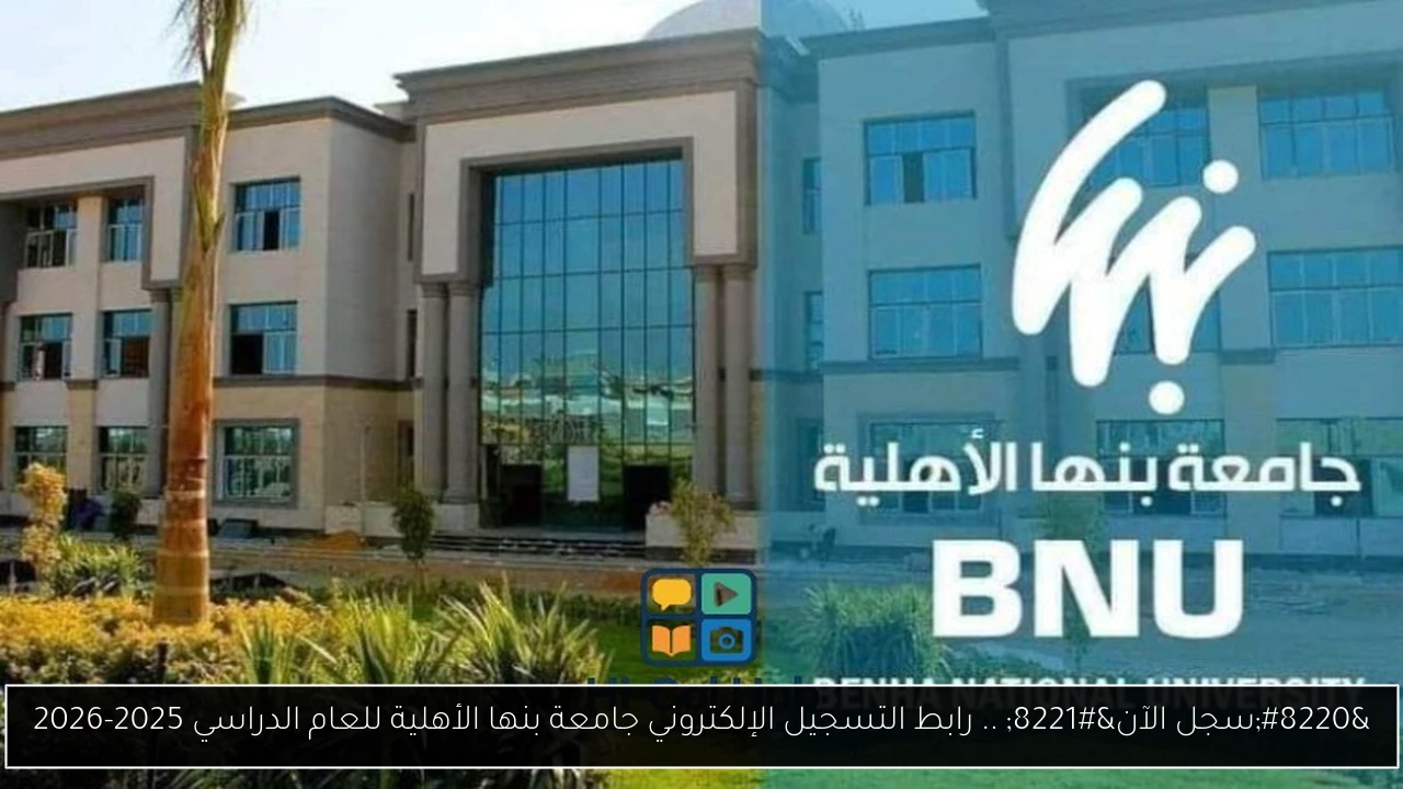التسجيل الإلكتروني جامعة بنها الأهلية