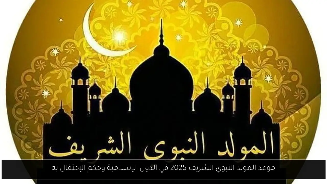 موعد المولد النبوي الشريف 2025