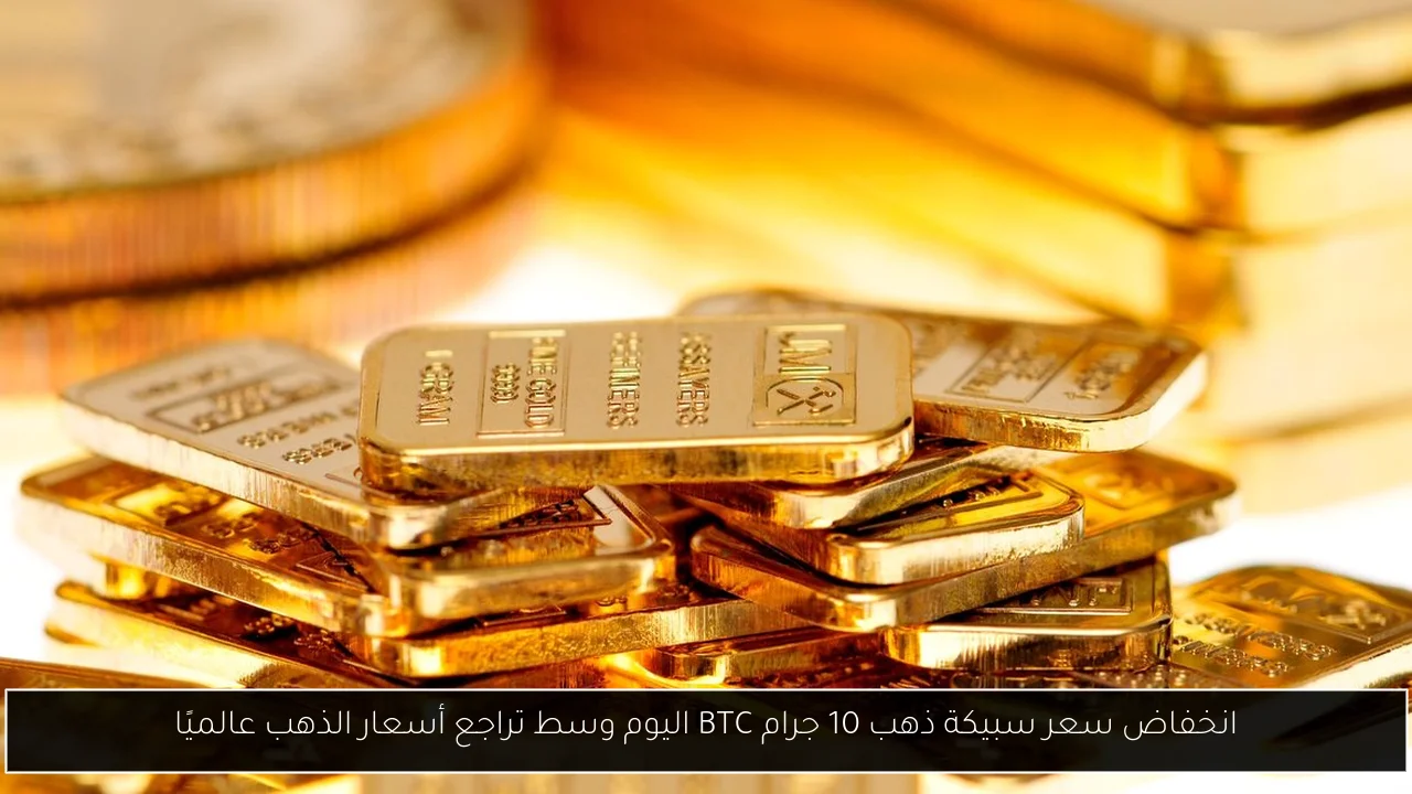 سعر سبيكة ذهب 10 جرام btc اليوم