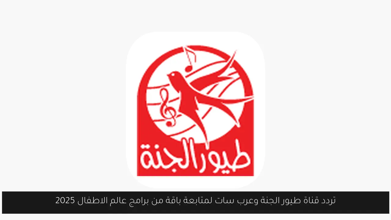 تردد قناة طيور الجنة