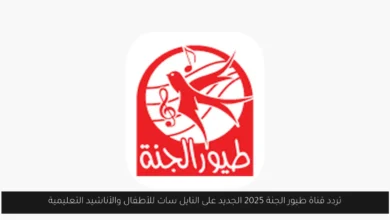 تردد طيور الجنة 2025