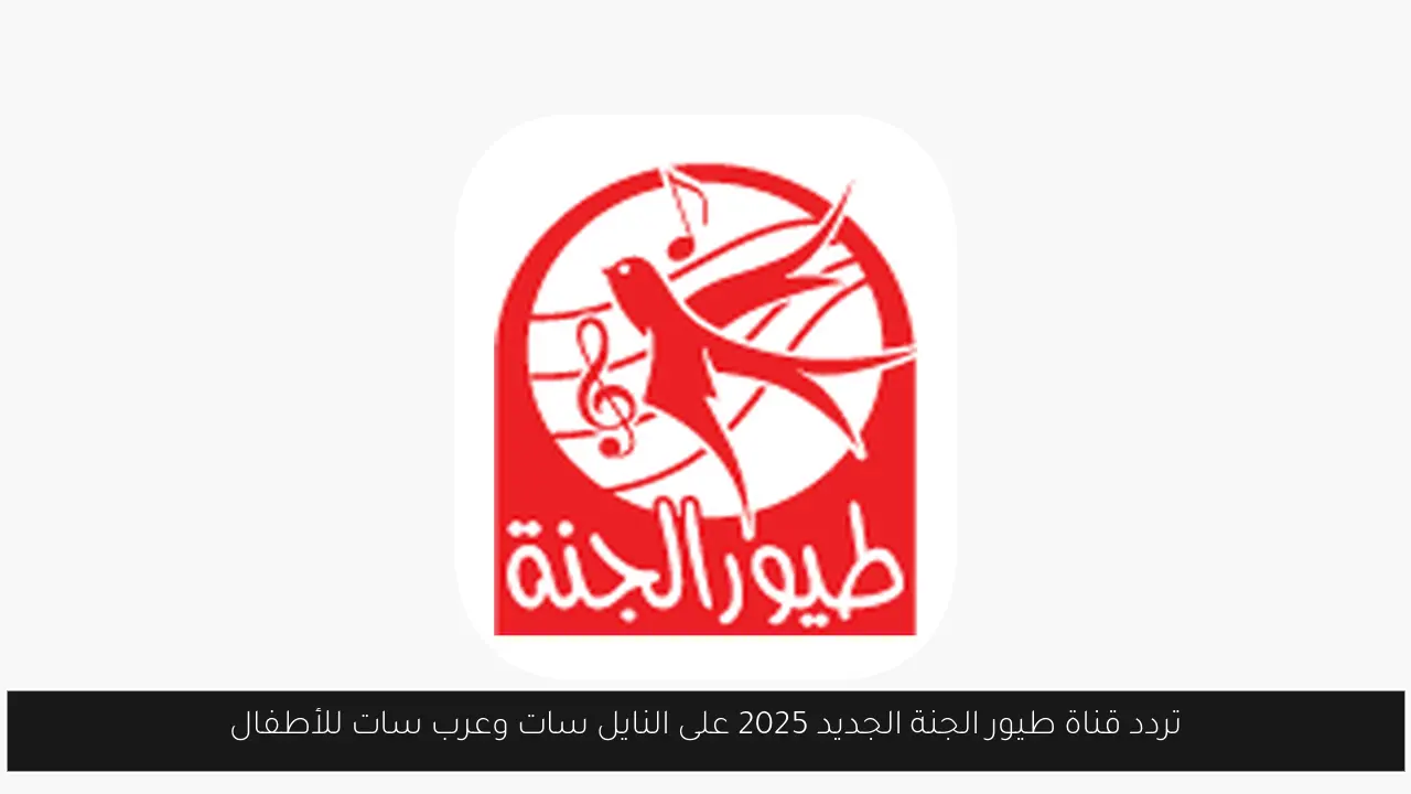 تردد قناة طيور الجنة