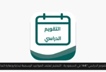 التقويم الدراسي 1447