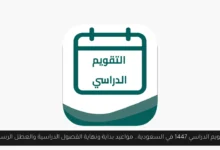 التقويم الدراسي 1447
