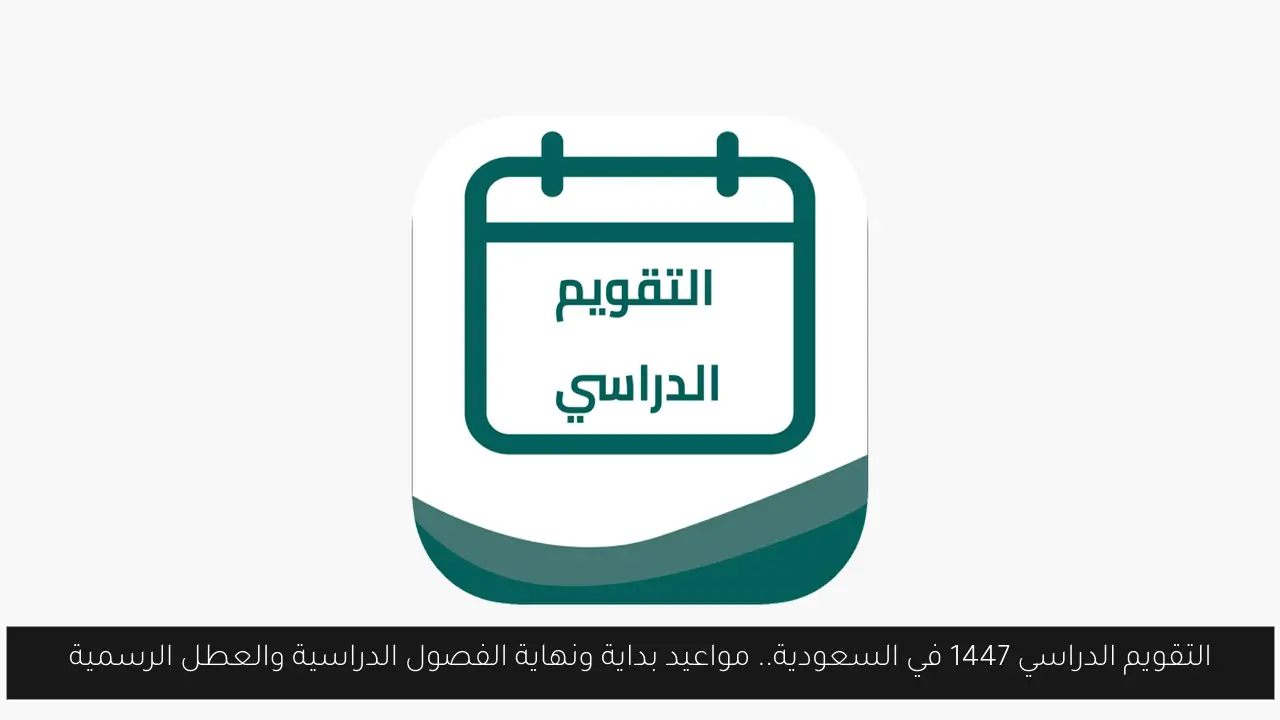 التقويم الدراسي 1447