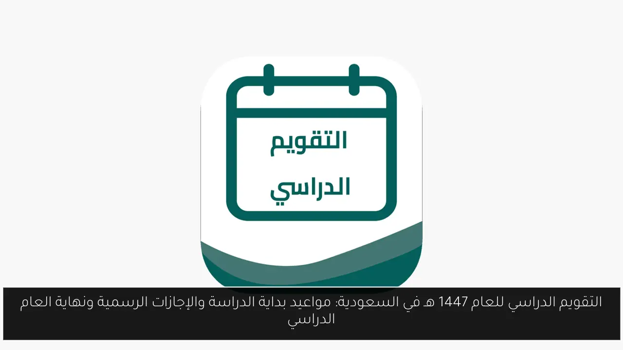 التقويم الدراسي 1447