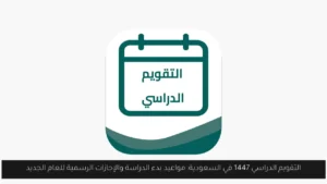 التقويم الدراسي 1447