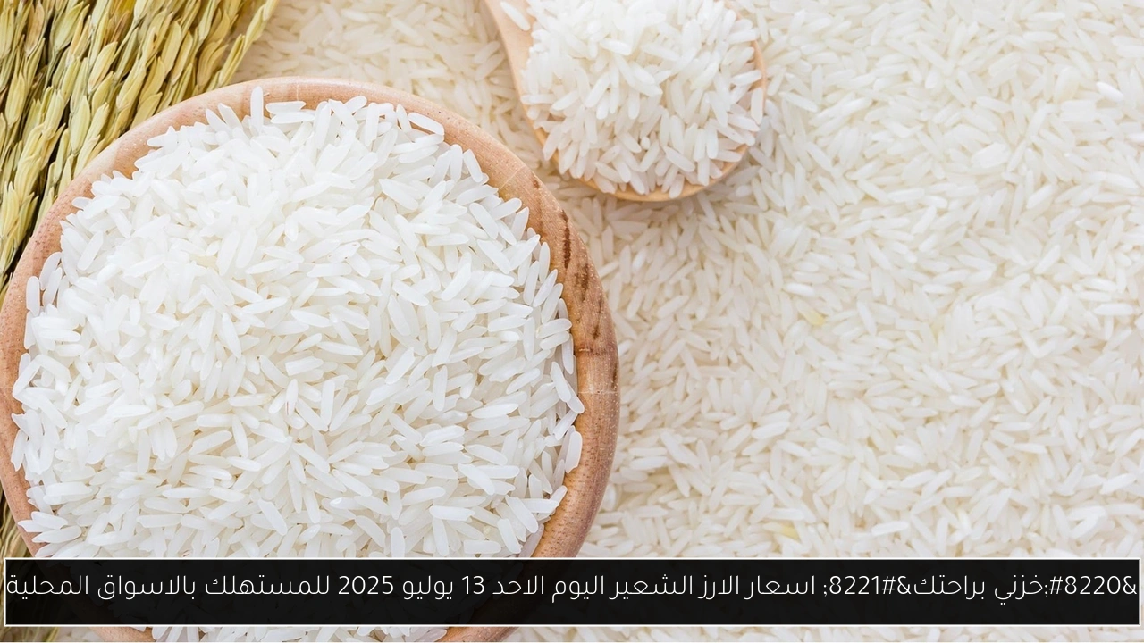 اسعار الارز الشعير اليوم
