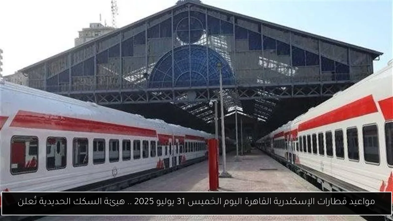 مواعيد قطارات الإسكندرية القاهرة اليوم