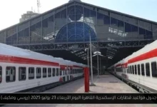 مواعيد قطارات الإسكندرية القاهرة اليوم