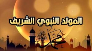 عبارات تهنئة بمناسبة المولد النبوي الشريف 2025