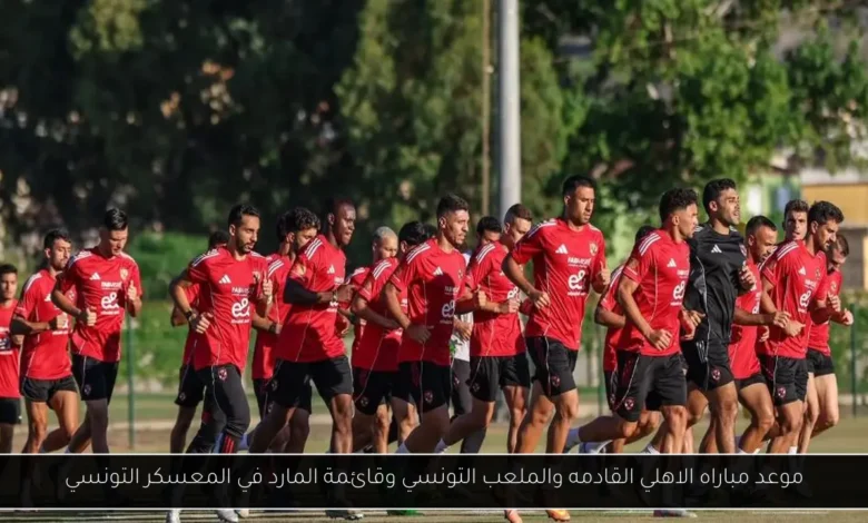 موعد مباراه الاهلي القادمه 
