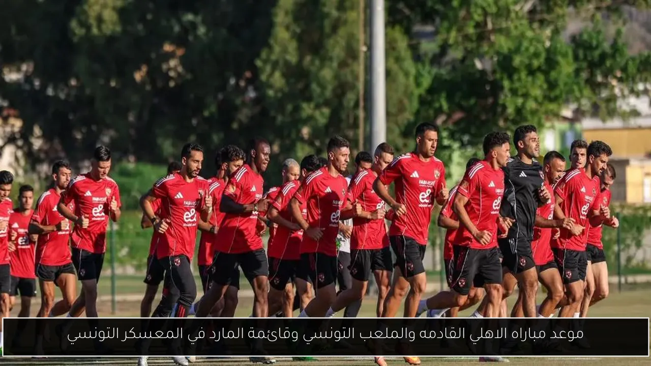 موعد مباراه الاهلي القادمه