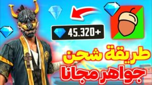 أكواد فري فاير مجانا