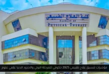 تنسيق علاج طبيعي 2025 حكومي