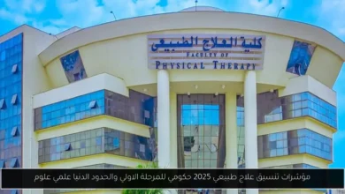 تنسيق علاج طبيعي 2025 حكومي