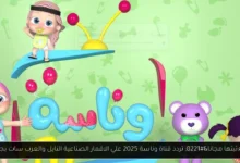 تردد قناة وناسة 2025