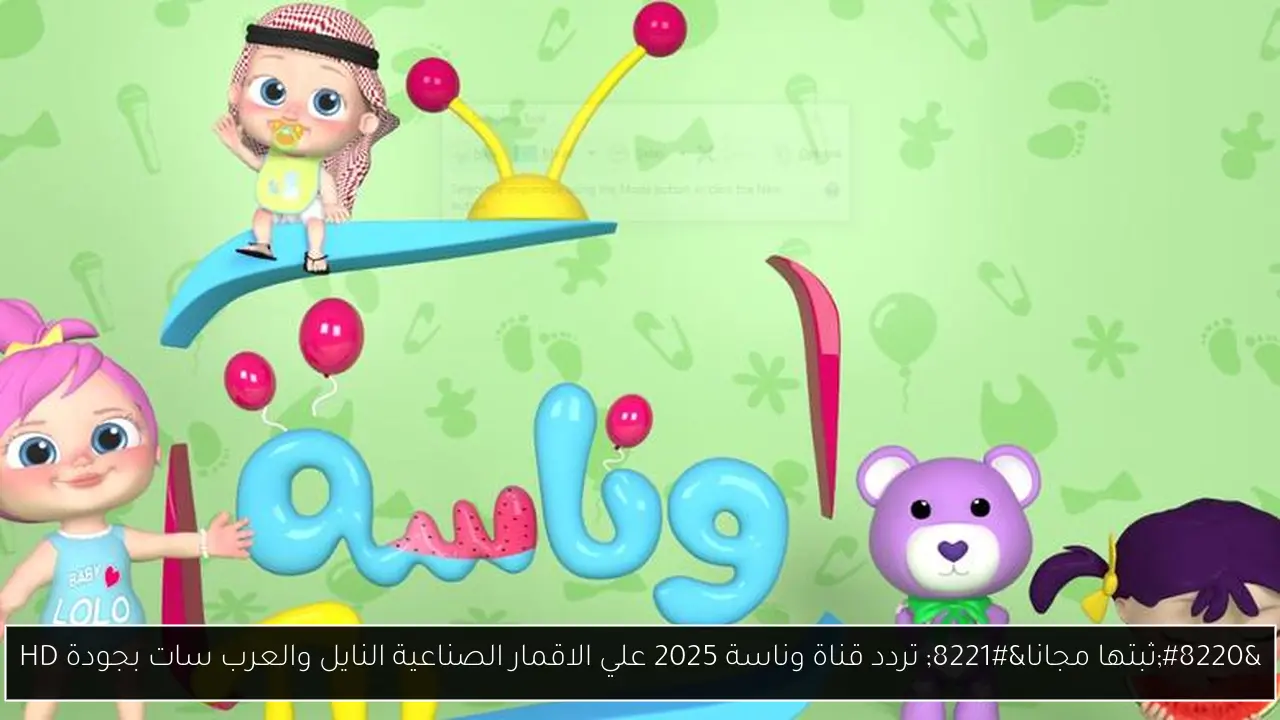 تردد قناة وناسة 2025