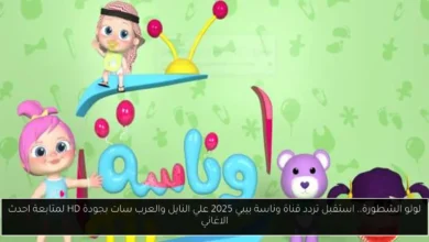 تردد قناة وناسة بيبي 2025