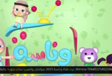 تردد قناة وناسة 2025