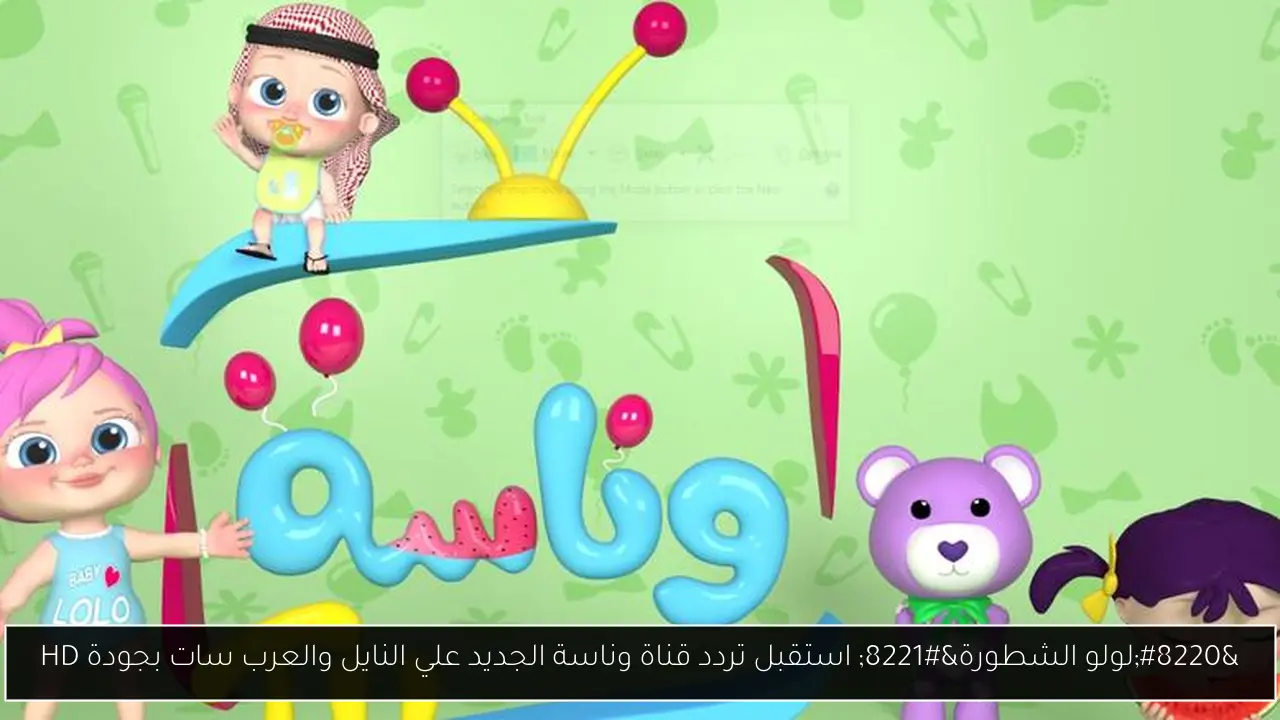 تردد قناة وناسة الجديد