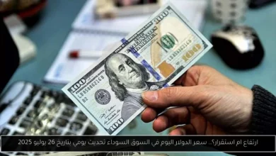 سعر الدولار اليوم في السوق السوداء تحديث يومي