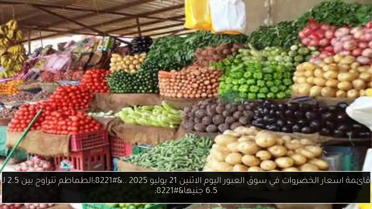 اسعار الخضروات في سوق العبور اليوم