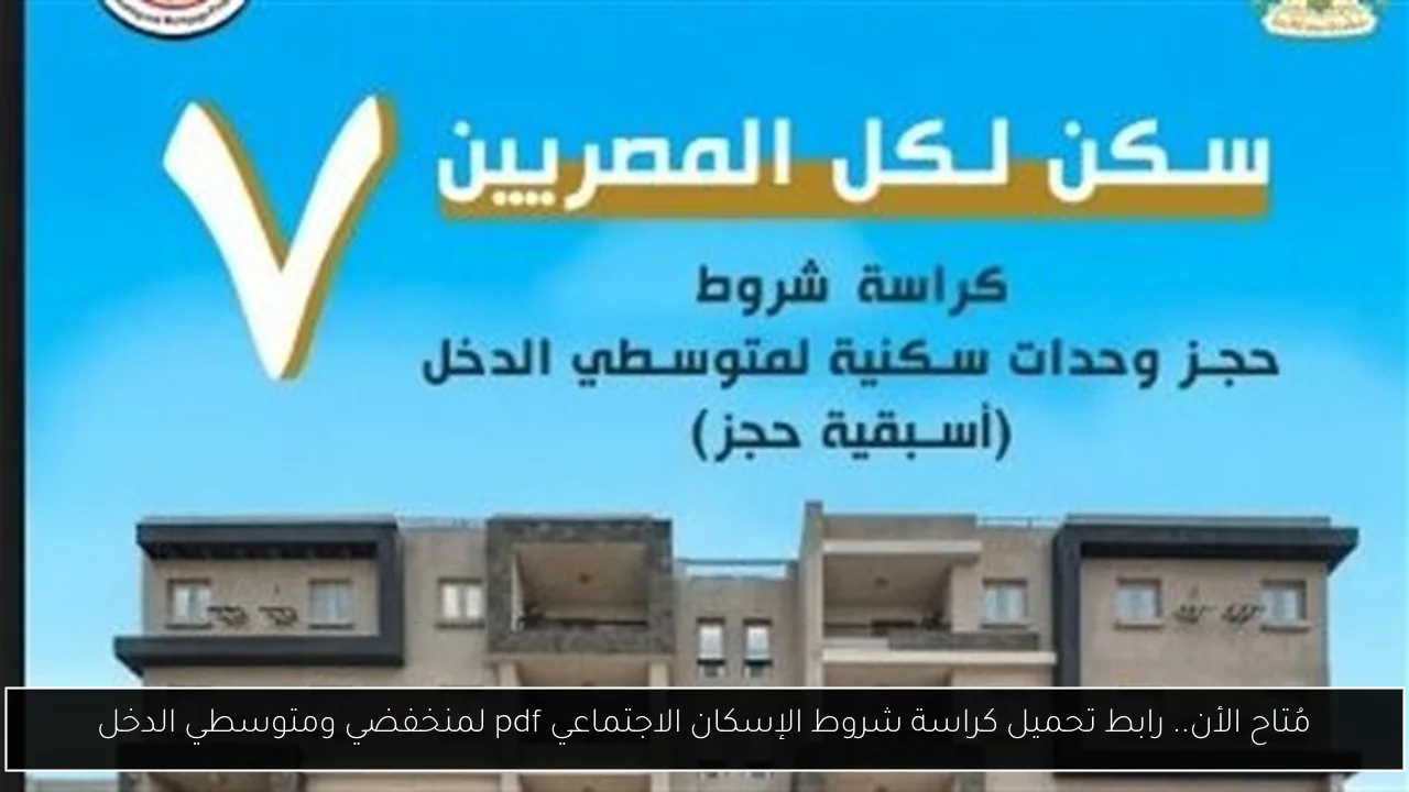 تحميل كراسة شروط الإسكان الاجتماعي pdf
