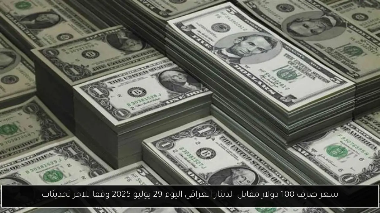 سعر صرف 100 دولار مقابل الدينار العراقي اليوم