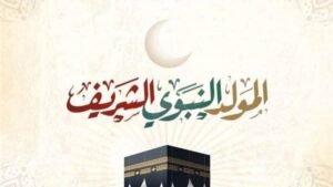 اجازة مولد النبوي الشريف 2025