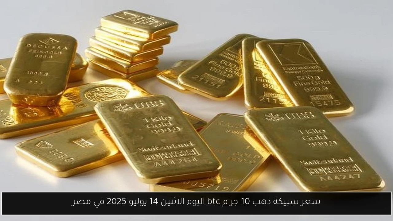 سعر سبيكة ذهب 10 جرام btc اليوم