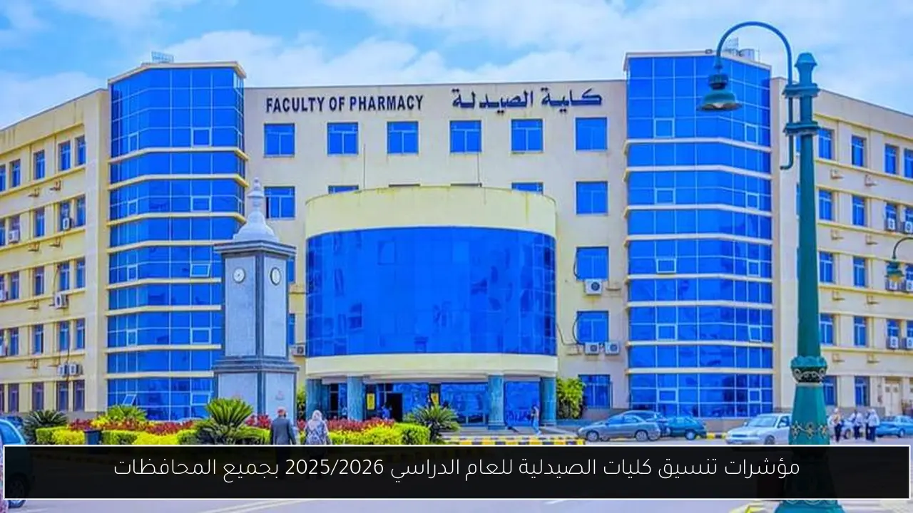 تنسيق كليات الصيدلية