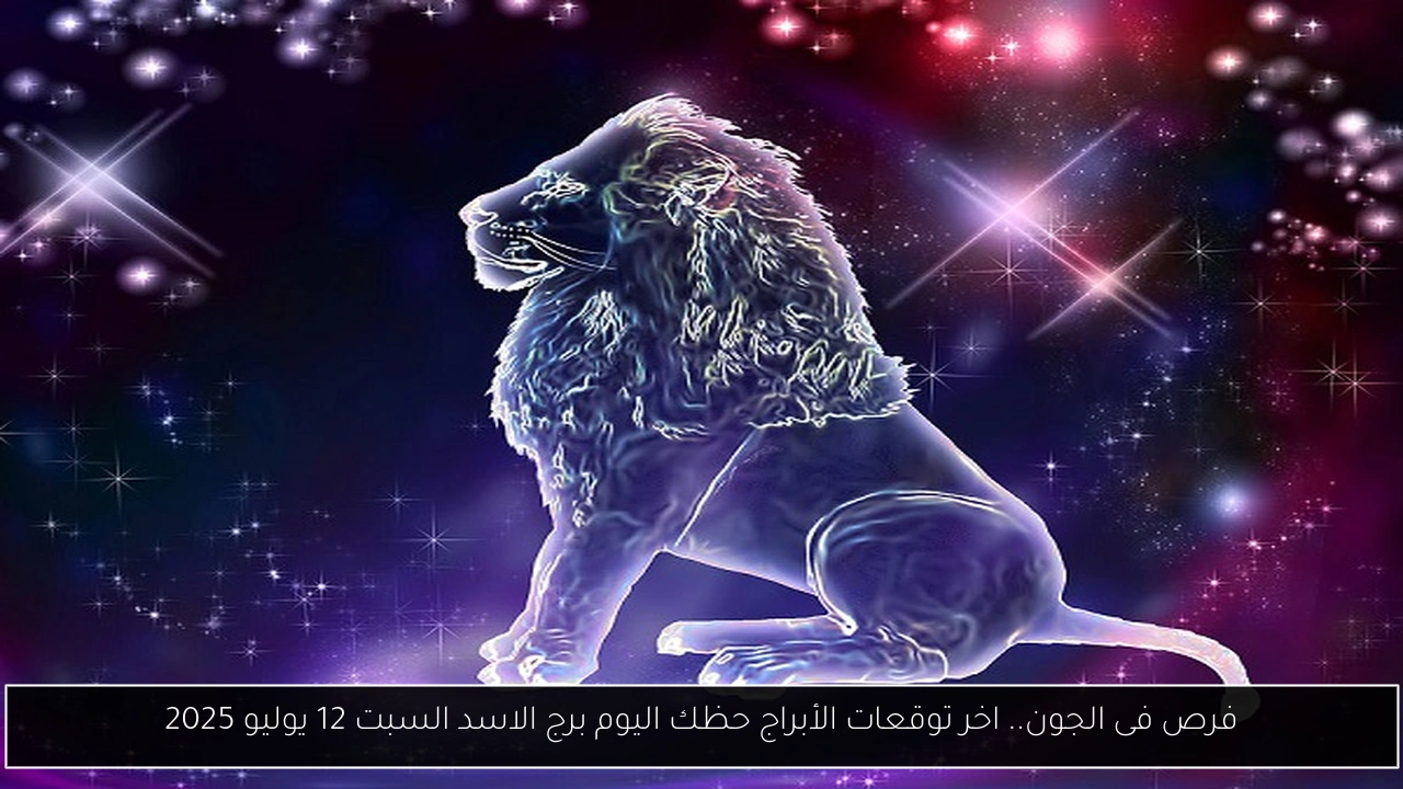 توقعات الأبراج حظك اليوم برج الاسد